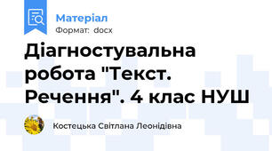 Діагностувальна робота "Текст. Речення". 4 клас НУШ