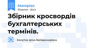 Збірник кросвордів бухгалтерських термінів.