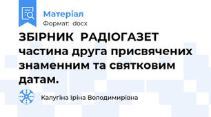 ЗБІРНИК  РАДІОГАЗЕТ  частина друга присвячених знаменним та святковим датам.