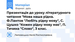 Презентація до уроку літературного читання "Мова наша рідна. Ф.Пантов "Любіть рідну мову", С. Цушко "Кожен рідну мову має", П. Тичина "Слово", 3 клас.