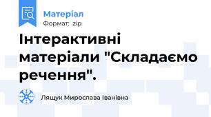 Інтерактивні матеріали "Складаємо речення".