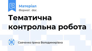 Тематична контрольна робота