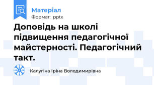 Доповідь на школі підвищення педагогічної майстерності. Педагогічний такт.