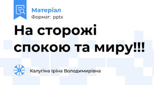 На сторожі спокою та миру!!!