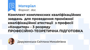 Комплект комплексних кваліфікаційних завдань  для проведення проміжної кваліфікаційної атестації  з професії  «Кондитер» - 3 розряду  ПРОФЕСІЙНО-ТЕОРЕТИЧНА ПІДГОТОВКА