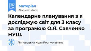 Календарне планування з я досліджую світ для 3 класу за програмою О.Я. Савченко НУШ.