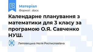 Календарне планування з математики для 3 класу за програмою О.Я. Савченко НУШ.