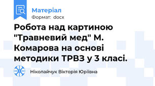 Робота над картиною "Травневий мед" М. Комарова на основі методики ТРВЗ у 3 класі.
