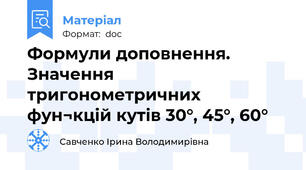 Формули доповнення. Значення тригонометричних фун¬кцій кутів 30°, 45°, 60°