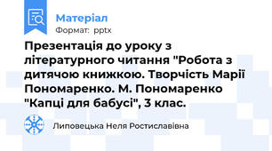 Презентація до уроку з літературного читання "Робота з дитячою книжкою. Творчість Марії Пономаренко. М. Пономаренко "Капці для бабусі", 3 клас.