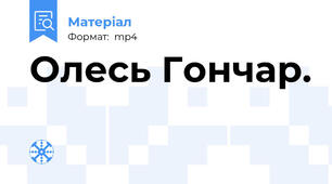 Олесь Гончар.