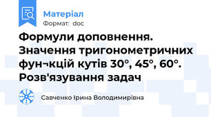Формули доповнення. Значення тригонометричних фун¬кцій кутів 30°, 45°, 60°. Розв'язування задач