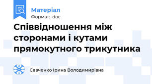 Співвідношення між сторонами і кутами прямокутного трикутника