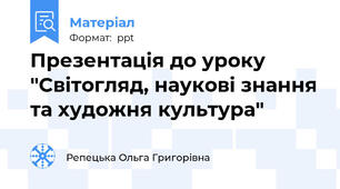 Презентація до уроку "Світогляд, наукові знання та художня культура"