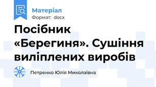 Посібник «Берегиня». Сушіння виліплених виробів