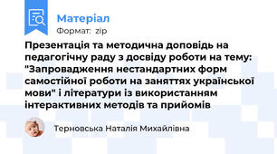 Презентація та методична доповідь на педагогічну раду з досвіду роботи на тему: "Запровадження нестандартних форм самостійної роботи на заняттях української мови" і літератури із використанням інтерактивних методів та прийомів