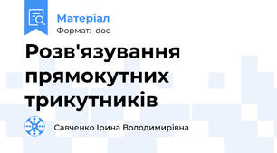 Розв'язування прямокутних трикутників