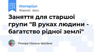 Заняття для старшої групи "В руках людини - багатство рідної землі"