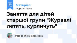 Заняття для дітей старшої групи "Журавлі летять, курличуть"