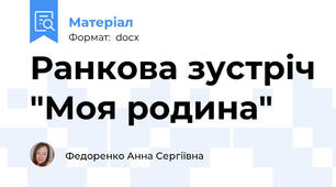 Ранкова зустріч "Моя родина"