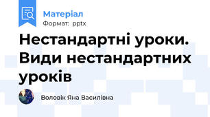 Нестандартні уроки. Види нестандартних уроків