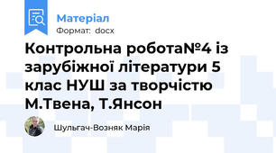 Контрольна робота№4 із зарубіжної літератури 5 клас НУШ за творчістю М.Твена, Т.Янсон