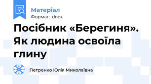 Посібник «Берегиня». Як людина освоїла глину