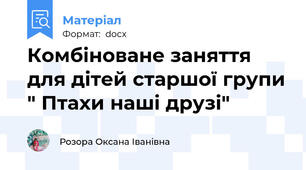 Комбіноване заняття для дітей старшої групи " Птахи наші друзі"