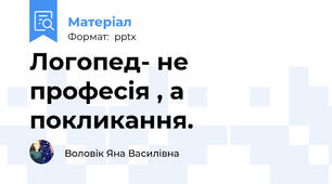 Логопед- не професія , а покликання.