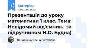 Презентація до уроку математики 1 клас. Тема: Невідомий від'ємник.  за підручником Н.О. Будна)