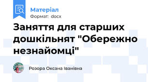 Заняття для старших дошкільнят "Обережно незнайомці"