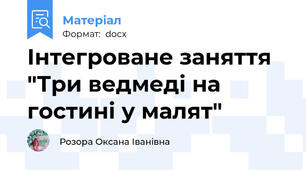 Інтегроване заняття "Три ведмеді на гостині у малят"