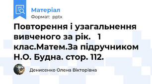 Повторення і узагальнення вивченого за рік.   1 клас.Матем.За підручником Н.О. Будна. стор. 112.
