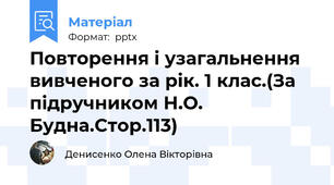Повторення і узагальнення вивченого за рік. 1 клас.(За  підручником Н.О. Будна.Стор.113)