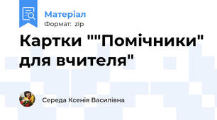 Картки ""Помічники" для вчителя"
