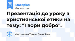 Презентація до уроку з християнської етики на тему: "Твори добро".