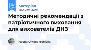 Методичні рекомендації з патріотичного виховання для вихователів ДНЗ
