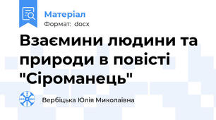 Взаємини людини та природи в повісті "Сіроманець"