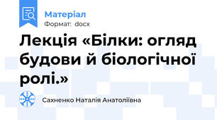 Лекція «Білки: огляд будови й біологічної ролі.»