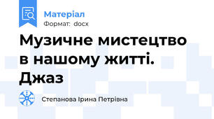 Музичне мистецтво  в нашому житті. Джаз