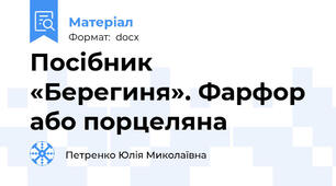 Посібник «Берегиня». Фарфор або порцеляна