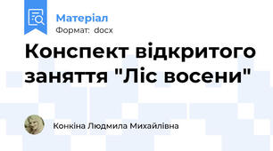 Конспект відкритого заняття "Ліс восени"