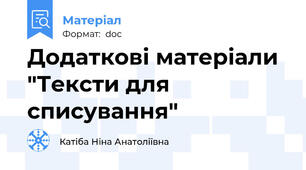 Додаткові матеріали "Тексти для списування"