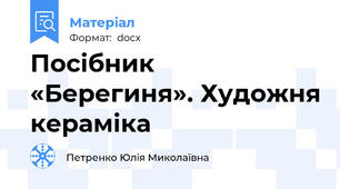 Посібник «Берегиня». Художня кераміка