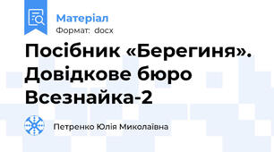 Посібник «Берегиня». Довідкове бюро Всезнайка-2