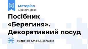 Посібник «Берегиня». Декоративний посуд