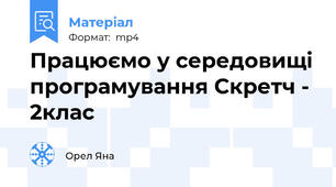 Працюємо у середовищі програмування Скретч - 2клас