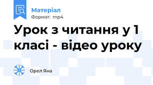 Урок з читання у 1 класі - відео уроку
