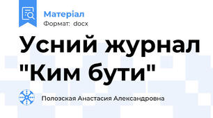 Усний журнал "Ким бути"