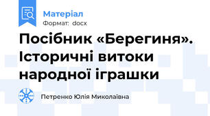 Посібник «Берегиня». Історичні витоки народної іграшки